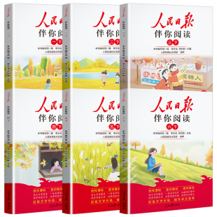 2026新版人民日报伴你阅读小学生一二三四五六年级下册上册七八九年级读写作素材积累阅读理解专项训练带你读时政优美文章金句2026