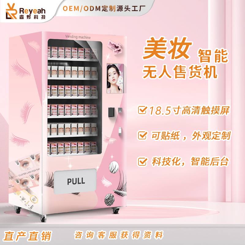 全自动商用穿戴甲售货机落地香薰控制自助售卖机香水试用小型贩卖