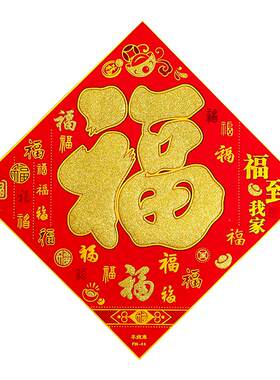 绒布福字马年生肖四字门贴带背胶
