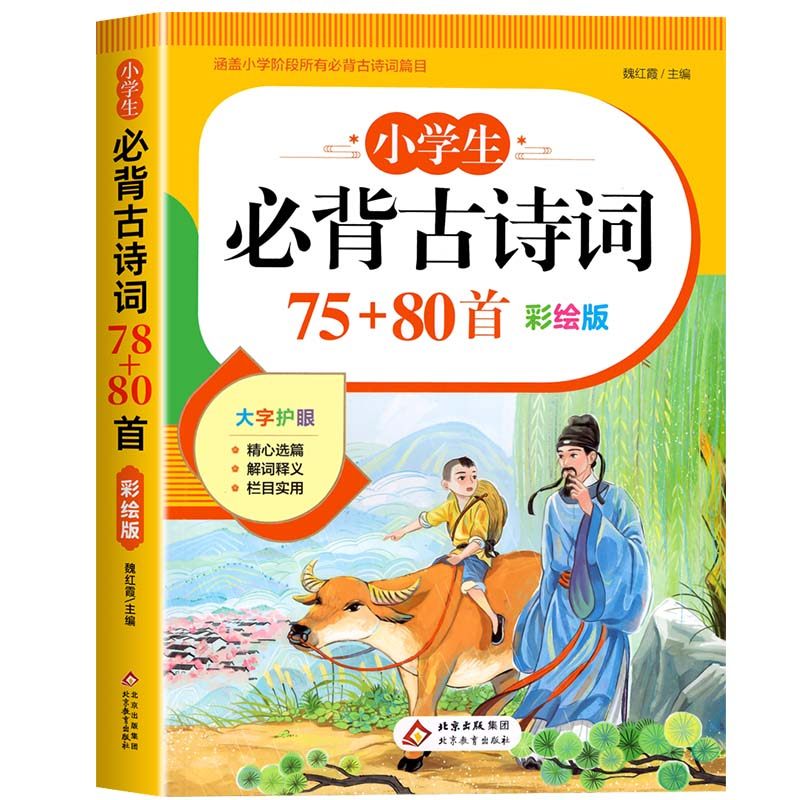 2026小学生必背古诗词75首十80首必备小学生人教版一到六年级语文文言文小学生必背古诗词文学常识全解一本通阅读与训练古诗文诵读