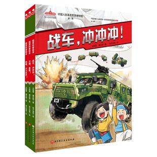 陆战利刃·陆军科普绘本（全3册，战车，冲冲冲！+枪械，火力全开！+火炮，轰隆！）中国军事博物馆推荐，全方位展现中国陆军新武