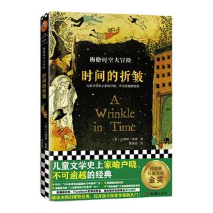 梅格时空大冒险：时间的折皱 纽伯瑞金奖[美]马德琳·英格著黄聿君译科幻经典冒险宇宙太空大奖想象儿童文学读客官方正版图书