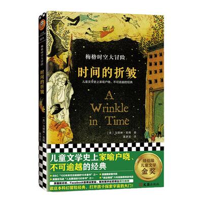 梅格时空大冒险：时间的折皱 纽伯瑞金奖[美]马德琳·英格著黄聿君译科幻经典冒险宇宙太空大奖想象儿童文学读客官方正版图书