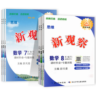2026新思维新观察数学七下八下数学湖北英语物理化学九年级上下册中考人教版全国版含随堂练习试卷答案单元测试卷核心考点专题复习