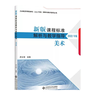 正版现货 2022年美术音乐艺术义务教育课程标准课例教学解读 美术音乐艺术课程标准解读 配套艺术课程标准小学初中通用