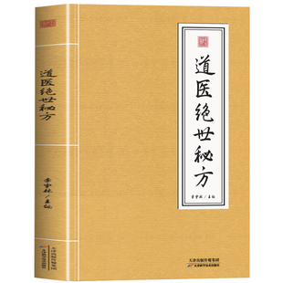 道医绝世秘方 正版书籍秘法李宇林 道医秘术全书 秘本医书 道医绝技秘法 中医自学入门启蒙大全古书 医圣武当道医密法基础知识旧书