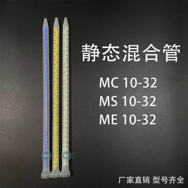 MC/MS10-32节 国产静态混合管AB胶搅拌棒混胶管喇叭口混料管