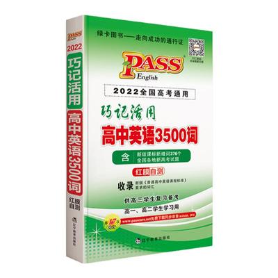 巧记活用高中英语3500词正序版