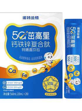 【进阶款】诺特兰德5G钙铁锌液体钙营养包运动青少年非赖氨酸钙片