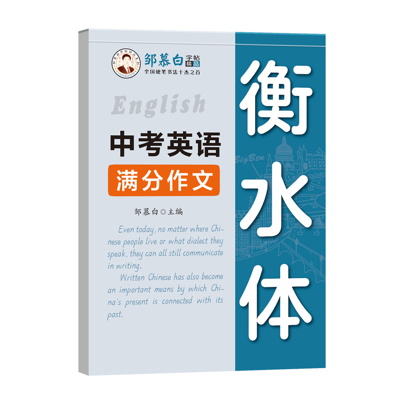 邹慕白衡水体中考英语满分作文练字帖手写体2026新版人教版衡水体七八九年级上册下册英语字帖初一初二字母单词初中生专用每日一练