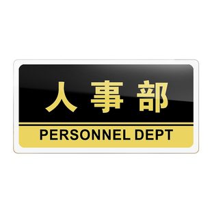 人事部门牌亚克力标识牌公司单位部门人事部标牌温馨提示牌墙贴标语牌人事部标志牌酒店指示牌科室牌支持定制