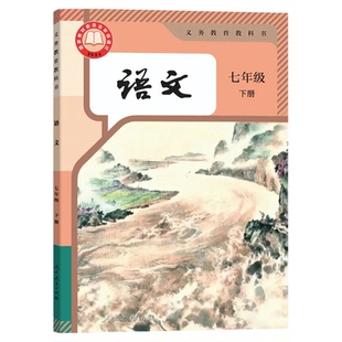 【新华书店】2026新版初中7七年级下册语文人教版正版教材初一下册语文人教版七年级下册语文书课本人教版部编版7七下语文书人教版