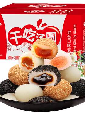 干吃汤圆5斤混合口味整箱