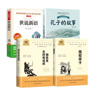 万物复书2026寒春七年级骆驼祥子钢铁是怎样炼成的经典全译本 世说新语 孔子的故事八桂悦读下册阅读书寒假复苏书香鲁韵