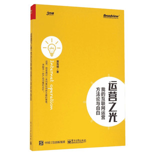 运营之光 我的互联网运营方法论与自白 黄有璨著 运营经验总结互联网运营管理书 电子商务电商运营网络电商书市场营销销售书籍正版