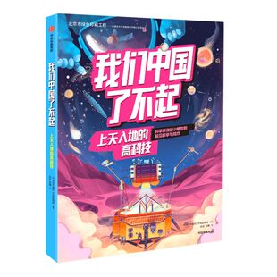 【6-10岁】我们中国了不起上天入地的高科技中国青年报社学而思网校著帮助青少年认识中国的前沿科技拓宽科技视野培养科技思维中信