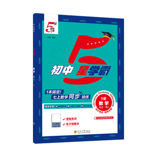 2026春初中五星5星学霸题中题语文数学英语物理七八九年级上下册人教苏科译林初一二三课堂同步培优新思维训练课时作业练习册教辅