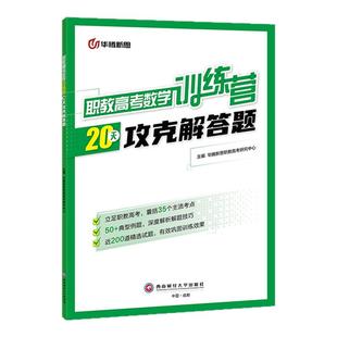 华腾新思 2026职教高考数学语文英语复习资料一点通20天强化训练必刷小题真题考点 江苏山东广西四川江西河南辽宁浙江陕西全国通用