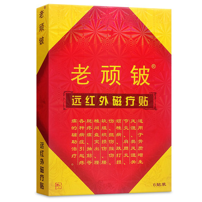 新客得18贴】老顽铍远红外磁疗贴
