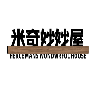 米奇妙妙屋搞笑宿舍寝室门牌汤臣一品墙贴牌靓仔休息室老年人活动中心未来富婆培训室标志牌亚克力标识牌定制