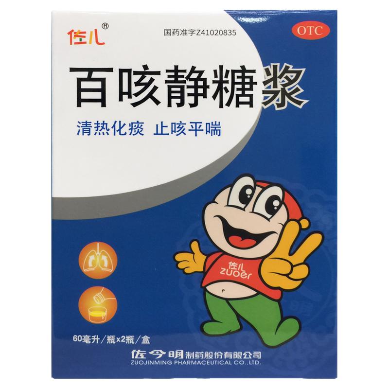 佐儿 百咳静糖浆 60ml*2瓶/盒清热化痰止咳平喘感冒咳嗽