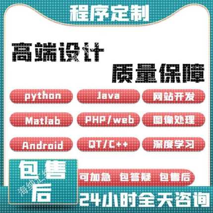 Python代编程深度学习代做Java代码编写c语言r程序接单matlab代写