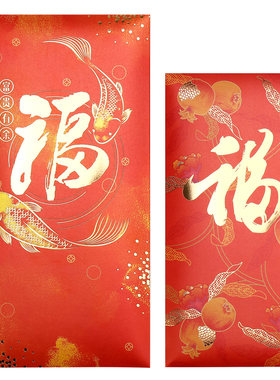 福字红包石榴锦鲤混装新年创意大号结婚中式金色彩商务定制利是封