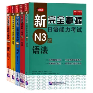 新完全掌握日语能力考试N4N3N2N1语法+阅读+听力+词汇+汉字全5册