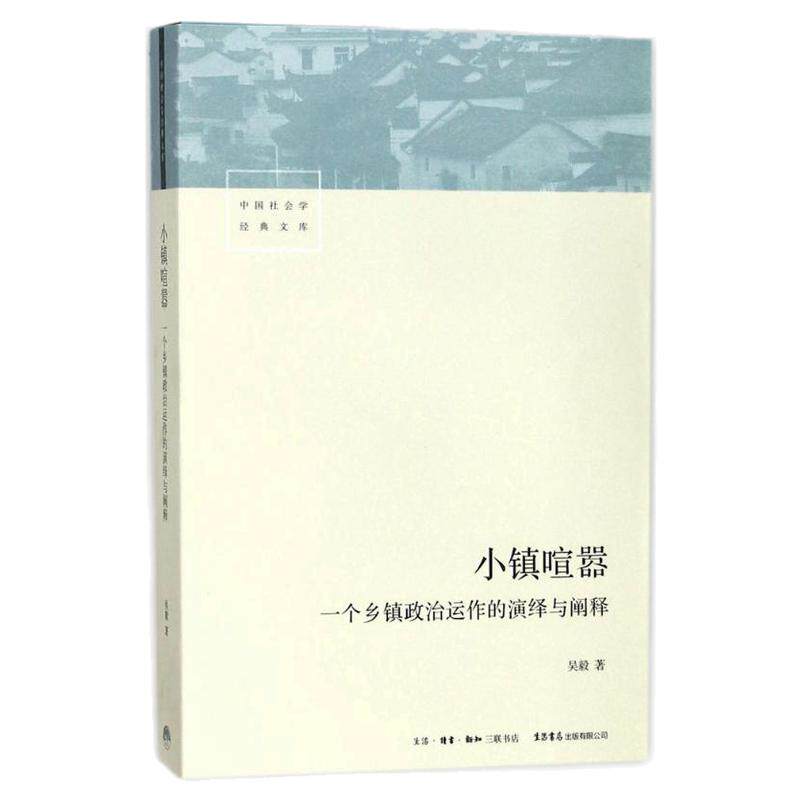 小镇喧嚣：一个乡镇政治运作的演绎与阐释 吴毅著 深度剖析基层政治生态 乡村治理研究经典 社会科学田野调查范本 正版学术书籍