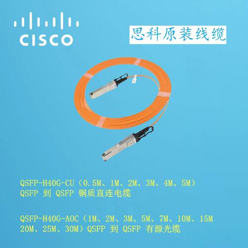 议价思科 QSFP-H40G-CU/AOC1M/2M/3M/4M/5M/7M/10M/15M/20M/25M/3