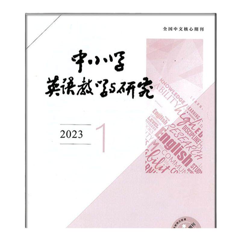 中小学英语教学与研究杂志2026年1-8期外语基础课程设计教与学
