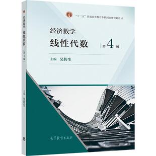 经济数学 线性代数 第4版 第四版 吴传生 高等教育出版社 高等学校经济管理类专业 经济数学教材