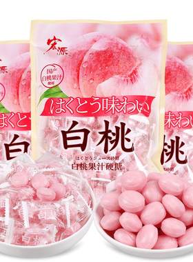 宏源白桃果汁喜糖散装糖