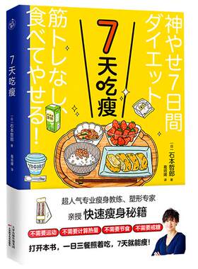 7天吃瘦 超人气瘦身教练 塑形专家亲授快速瘦身秘籍 一日三餐照着吃7天就能瘦没有时间多次减肥失败4款 吃瘦 计划闪电般吃瘦KD