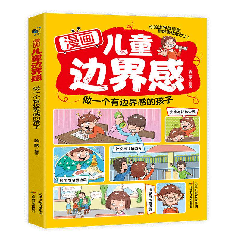 【抖音同款】漫画费斯汀格法则正版书籍情绪管理培养孩子社交沟通能力掌握人生主动权家庭沟通智慧人际交往分寸感把法则成日常习惯