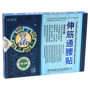 苗老吉伸筋通腰贴正品滑膜膝盖积水积液腰椎关节疼痛半月板足跟贴