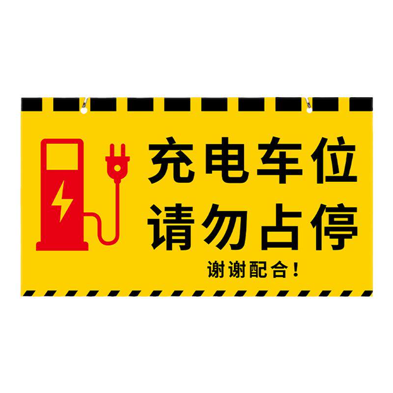 充电车位请勿占停提示牌指示吊牌