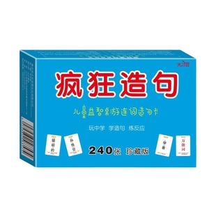 疯狂造句240张儿童益智桌游连词造句卡2-6人游戏词卡扑克牌成句
