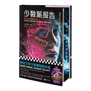 少数派报告 养活半个好莱坞的科幻经典 菲利普·迪克 赛博朋克的精神源头 短篇集 精装 电影原著【读客官方 正版图书】