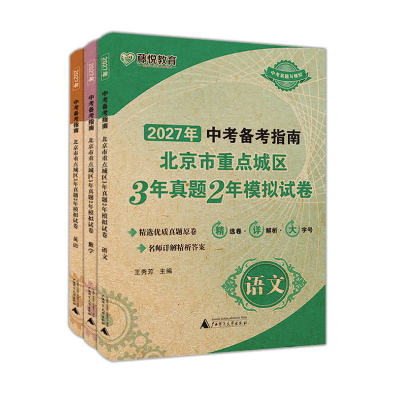 2027北京市中考备考指南真题试卷