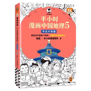 【混知官方新品】半小时漫画中国地理5：华北平原篇 帮孩子搭建地理知识体系，初中地理轻松启蒙！科普 地理 自然地理 申奥 冬奥会