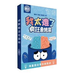 桌游筋急转弯成人休闲多人纸卡牌聚会团建答题游戏我太难了猜题牌