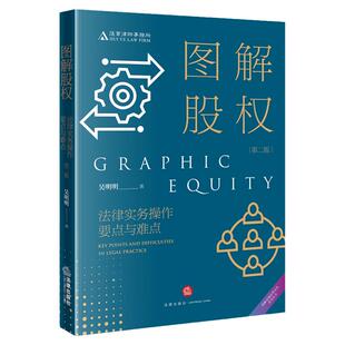 正版 图解股权：法律实务操作要点与难点 第二版第2版 吴明明 汇业律师事务所 股权架构设计 股权激励 股权投融资等 法律社