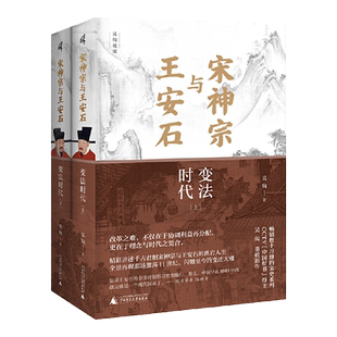 新民说·宋神宗与王安石：变法时代  精装上下册（当当专享签名定制版，数量有限，先到先得，售完即止。“中国好书”得主吴钩经
