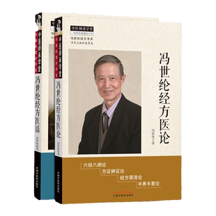 冯世纶经方书系冯世纶经方医论+ 冯世纶经方医话 冯世纶著中医师承学堂 胡希恕伤寒论讲座胡希恕伤寒论胡希恕伤寒论金匮要略张仲景