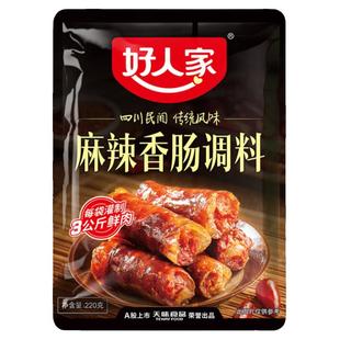 好人家麻辣五香肠调料正宗新不辣五香川味灌肠衣家用腊肠一站购