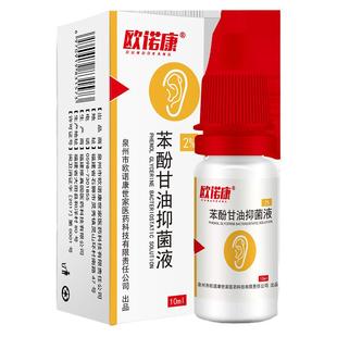 欧诺康2%苯酚甘油滴耳液人用抑菌液中外耳道耳朵痒痛炎流水耳鸣液