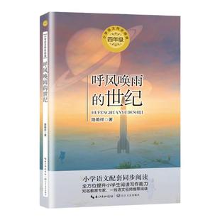 正版路甬祥呼风唤雨的世纪四年级上册课外书必读老师推荐小学语文课文同步拓展阅读统编教材配套长江文艺出版社科技文选集畅销读物