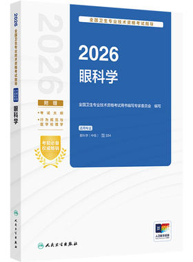人卫版2026眼科学中级考试指导人卫出版社全国卫生技术专业资格考试用书编写专家委员会编写专业代码334人民卫生出版社旗舰店官网