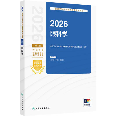 人卫版2026眼科学中级考试指导人卫出版社全国卫生技术专业资格考试用书编写专家委员会编写专业代码334人民卫生出版社旗舰店官网